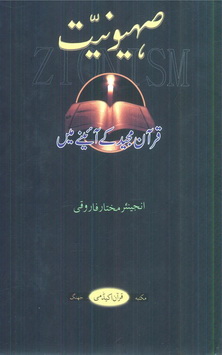 sehooniyat quran majeed k ainey me